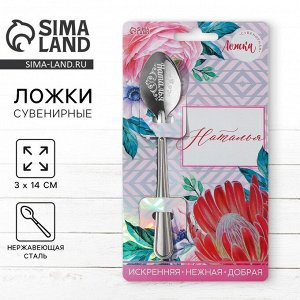 Ложка чайная именная «Наталья», 3x14 см