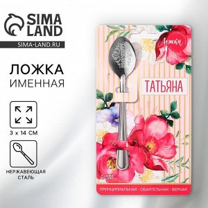 Ложка чайная именная «Татьяна», 3x14 см