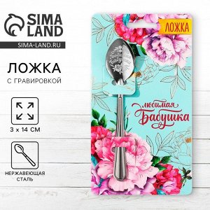 Ложка чайная с гравировкой «Любимая бабушка», 3x14 см