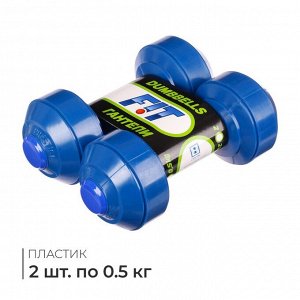 Гантели, 2 шт. по 0,5 кг
