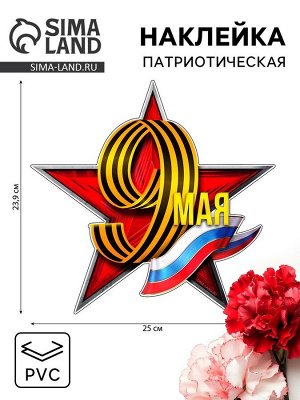 Наклейка патриотическая на День Победы «9 мая»