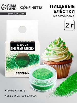Пищевые блёстки желатиновые «Зелёный», 2 г.