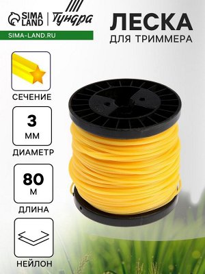 Леска для триммера ТУНДРА, сечение звезда, d=3 мм, 80 м, нейлон