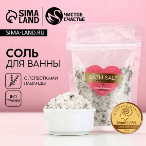 Соль для ванны с лавандой Bath salt, 150 г, Чистое счастье