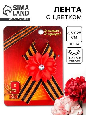 Значок с георгиевской лентой на День Победы «9 Мая»