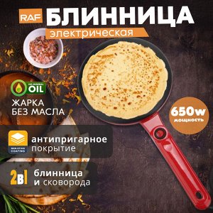Блинница-сковорода, электрическая 2в1, с антипригарным покрытием, RAF, 650 Вт