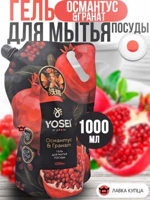 АТОРИ Гель для мытья посуды Ёсэй с ароматом граната и османтуса в м/уп 1000мл