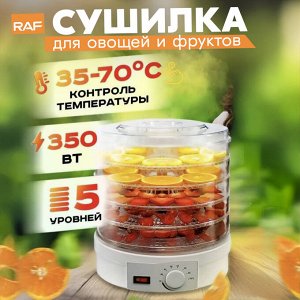 Сушилка для овощей и фруктов, электрическая, RAF, 350 Вт