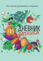 Дневник дачника