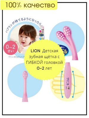 LION  Детская зубная щётка с ГИБКОЙ головкой для бережной чистки зубов (от 0 до 2 лет, мягкая ) / 60,