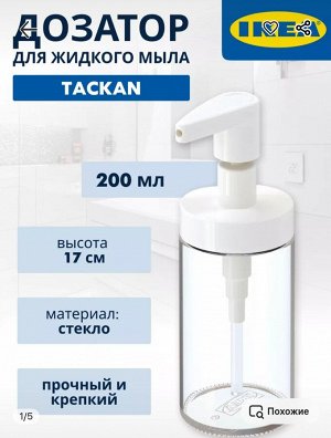 Дозатор стеклянный для жидкого мыла Таккан