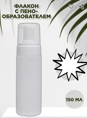 Флакон пластиковый непрозрачный с пенообразователем 150 мл