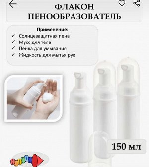 Флакон пластиковый непрозрачный с пенообразователем 150 мл