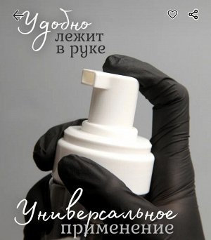 Флакон пластиковый непрозрачный с пенообразователем 150 мл