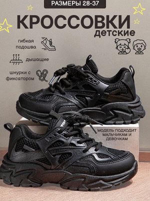 Кроссовки детские, цвет черный