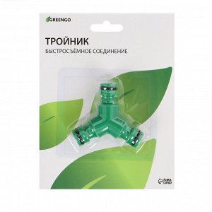Тройник, быстросъёмное соединение, пластик, Greengo