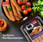 Колбаски куриные &quot;По-Балкански&quot; ТМ Петруха 600 г