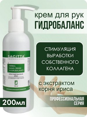Крем для рук ГИДРОБАЛАНС ИРИС для ежедневного ухода HERBAL HAND CREAM HYDROBALANCE  200 мл Sagitta