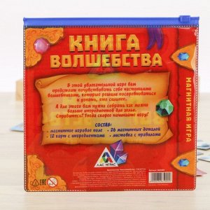 Магнитная игра «Книга волшебства»