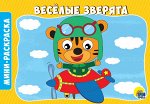 978-5-378-29291-2 РАСКРАСКИ А5 эконом. альбомные. ВЕСЁЛЫЕ ЗВЕРЯТА