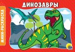 978-5-378-28788-8 РАСКРАСКИ А5 эконом. альбомные. ДИНОЗАВРЫ