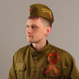Пилотка р. 54–57 см, Георгиевская лента 40 см, атлас