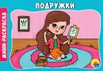 РАСКРАСКИ А5 эконом. альбомные. ПОДРУЖКИ