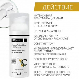 Крем антиоксидант 4С витаминный, 50 мл