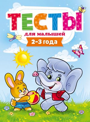 ТЕСТЫ ДЛЯ МАЛЫШЕЙ. 2-3 года