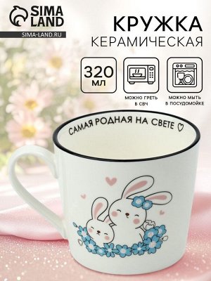 Кружка керамическая «Самая родная», 350 мл