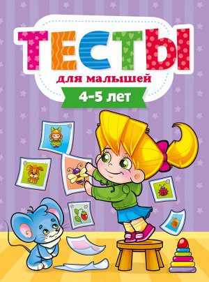 ТЕСТЫ ДЛЯ МАЛЫШЕЙ. 4-5 лет