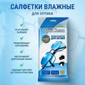 Влажные салфетки OptiClean для оптики, не оставляют разводов, 20 шт