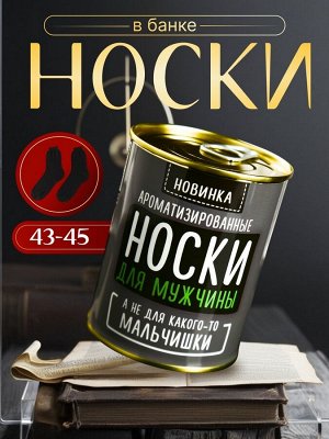 Носки мужские черные в банке ароматизированные «Для мужчины, а не мальчишки», аромат лимон