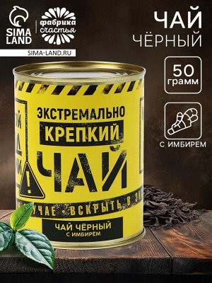 Чай подарочный «Экстремально крепкий»: с имбирём, 50 г.