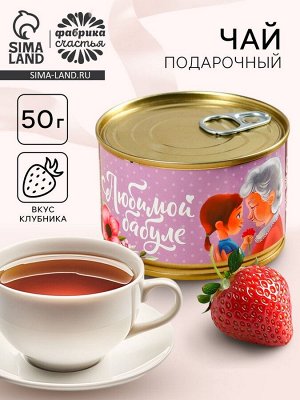 Чай подарочный чёрный в консервной банке «Любимой бабуле», вкус: клубника, 50 г.