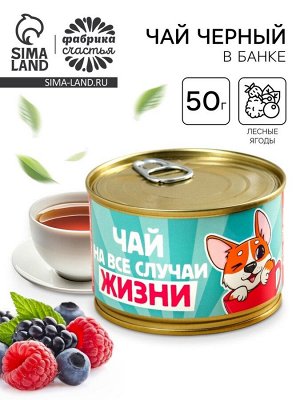Чай чёрный в консервной банке «Пей чай, не скучай», вкус: лесные ягоды, 50 г.