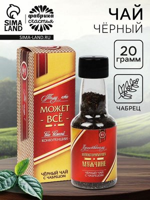 Чай подарочный в бутылке «Тому, кто может всё», вкус: чабрец, 20 г.