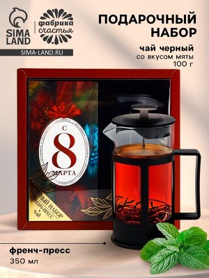 Подарочный набор «С 8 марта»: чай чёрный со вкусом мяты 100 г., френч-пресс