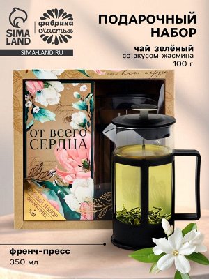 Подарочный набор «От всего сердца», чай зелёный со вкусом жасмина 100 г., френч-пресс 350 мл