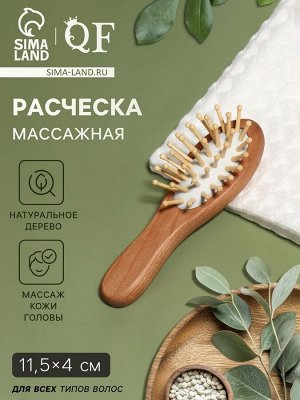 Расчёска-мини массажная, деревянная, 4x11.5 (±1) см, цвет «светлое дерево»
