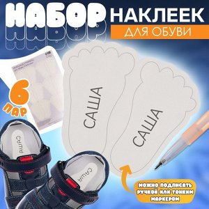 Набор именных наклеек для обуви, 6 пар, 2,8 х 5 см, цвет белый