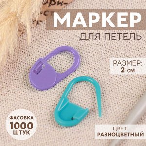 Маркер для петель, цвет разноцветный