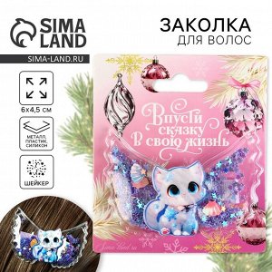 Заколка для волос новогодняя «Котенок», 6x4.5 см