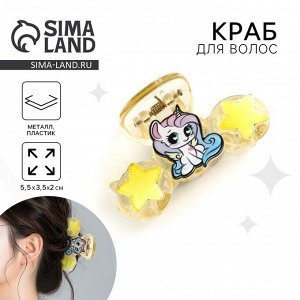 Краб для волос «Самой яркой звездочке», 5.5x3.5x2 см