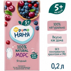 ФРУТОНЯНЯ Морс 0,2л ягодный клюква-черника-вишня