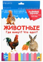 978-5-378-29122-9 РАЗУМНЫЕ КАРТОЧКИ. ЖИВОТНЫЕ. ГДЕ ЖИВУТ? ЧТО ЕДЯТ?