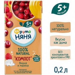 ФРУТОНЯНЯ Компот 0,2л вишня-малина