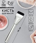 Кисть для масок, 14 см, цвет серебристый