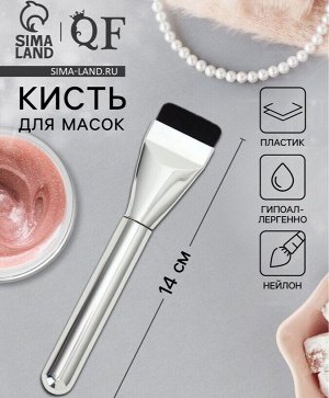 Кисть для масок, 14 см, цвет серебристый