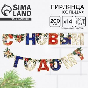 Гирлянда на люверсах новогодняя «С Новым годом!», длина 200 см